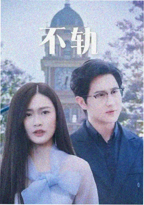 归还日期是永远 封面